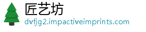 匠艺坊_分享热门信息